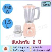 ราคา เครื่องปั่น เครื่องปั่นไฟฟ้า เครื่องปั่นน้ำผักผลไม้ My Home รุ่น BL 1801 450 วัตต์ จุ 1 25 ลิตร (21994217745)