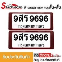 ราคา รับประกันสินค้า กรอบป้ายรถยนต์ ป้ายทะเบียนรถ กรอบป้ายทะเบียน กันน้ำ แบบเคฟล่าแดง สั้น สั้น 1 ชุดหน้ารถ หลังรถ พร้อมน็อต By Sracing (2473612018)
