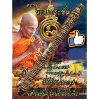 ราคา ตะกรุดจารมือนะคงกระพัน หลวงปู่เจ้าคุณอิ่ม ปัญญาวุโธ อายุ 106 ปี (21135856747)