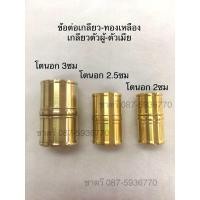 ราคา ข้อต่อเกลียว ทองเหลือง ผู้ เมีย ทองเหลืองแท้ สำหรับไม้เท้าไม้ตะพดซ่อนเล็บ หรือใช้ต่อไม้ มี3ขนาดให้เลือก (22671585632)