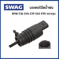 ราคา BMW มอเตอร์ฉีดน้ำฝน ปลั๊กแบน บีเอ็มดับบิว E36 E39 E46 E60 E90 F20 X1 E84 X3 F25 X4 F26 หลายรุ่น 67128362154 67128377612 SWAG (22523981347)