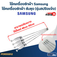 ราคา โช๊คเครื่องซักผ้า Samsung โช้คเครื่องซักผ้า ซัมซุง รุ่นสปริงแข็ง (21937317707)