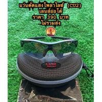 ราคา แว่นตัดแสงโพลาไลซ์เลนส์ออโต้ cu2 (18345857469)