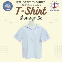 ราคา เสื้อนักเรียนหญิง คอทหารเรือ ชุดนักเรียน ตรา สมอ มัธยม เสื้อนักเรียนหญิง มอ ต้น (22595265870)