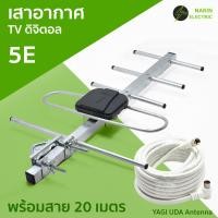 ราคา เสาอากาศ TV พร้อมสายอากาศ ดิจิตอลทีวี 5E DVB T2 เสาอากาศก้างปลา ยากิ ใช้กับทีวีดิจิตอลและกล่องรับสัญญานดิจิตอล Antenna Digital TV (22821957976)