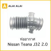 ราคา D033 ท่ออากาศ Nissan Teana J32 2 0 (17162288625)
