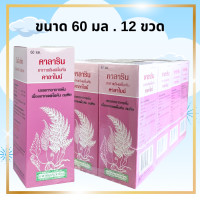 ราคา คาลาริน คาลาไมน์ Calarin Calamine Lotion 60 ml x 12 ขวด 60 มล 1 โหล คาลาไมน์โลชั่น (22014448835)