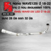 ราคา คอท่อเลส คอท่อ WAVE 125i LED ปี18 22 เวฟ125i LED ปี18 22 คอสแตนเลส งาน 2 ท่อน เวฟ125i สแตนเลสแท้ 100 พร้อมสปริง สลิปออน มี 3 ขนาดเลือกในตัวเลือก 25 2828 3232 35 (21947532795)