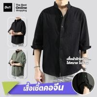ราคา Doti เสื้อเชิ้ตผ้าลินิน สีพื้น แขนยาว3 4 ทรงหลวม ระบายอากาศได้ดี เสื้อเชิ้ตคอจีน เเขน3ส่วน (19535811882)