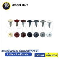 ราคา SENDO หัวสี 1000ตัว สกรูปลายแหลม เวเฟอร์ ขาว ดำ ครีม เทา น้ำตาล สกรูยิงผนัง สกรูยิงรั้ว สกรูยิงเมทัลชีท สกรูหัวร่ม (21395942990)