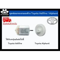 ราคา ส่งฟรี ชุดเฟืองพับกระจกและมอเตอร์พับกระจกมองข้าง Toyota Alphard ปี 07 19 Vellfire (11132816285)