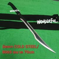 ราคา มีดพกเดินป่า มีดดาบมีดใบตาย COLD STEEL Conqueror B065 ยาว 70cm มาพร้อมชองเก็บมีด (22758162072)
