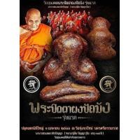 ราคา พระปิดตาผงปัถมังรุ่นเเรก หลวงปู่อิ่ม ปัญญาวุโธ พระอริยะสงฆ์ 5 เเผ่นดิน (22482009488)