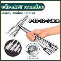 ราคา ประแจบล็อกตัวที เซ็ต 4 ตัว CRV เบอร์ ตัวทีเบอร์8 10 12 14mm ประแจตัวที ประแจบล็อกตัวT ด้ามขันตัวที ด้ามบล็อคตัวที ประแ (21511296331)