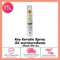 ราคา Key Keratin คีย์ เคราตินสด แชมพูนมม้าเคราติน ทรีทเม้นท์เคราตินสด สเปรย์เคราตินสด (22583096053)