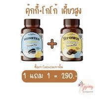 ราคา คุ๊กกี้Monster โกโก้เคี้ยวสูง 1 แถม 1 (21445518201)
