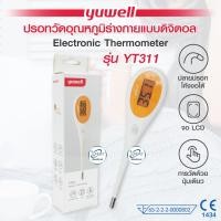 ราคา ปรอทวัดไข้ ปรอทวัดอุณหภูมิ Yuwell รุ่น YT311 ใช้ทางปากหรือรักแร้ ปลายปรอทโค้งงอได้ กันน้ำ รับประกัน 1 ปี (21420424538)