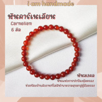 ราคา หินนำโชค หินคาร์เนเลียน ขนาด 6 มิล Carnelian หินแท้ หินแห่งการปกป้องคุ้มครอง หินมงคล กำไลหิน คาร์เนเลียน หินสีส้ม (7625314894)