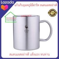 ราคา SIVERSHOP แก้วเก็บอุณหภูมิมีฝาปิด สแตนเลสอย่างดี SUS304 (6908758797)
