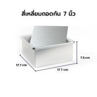 ราคา พิมพ์เค้กสี่เหลี่ยมถอดก้น มีหลายขนาดให้เลือก 4 5 6 7 8 นิ้ว ถาดอบขนม พิมพ์เค้ก พิมพ์เค้กถอดก้น พิมพ์เค้กสี่เหลี่ยม (14953151350)