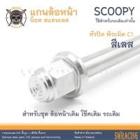 ราคา SCOOPY 21 2024 แกนล้อหน้า Scoopy i เดิม น็อตแสตนเลส ใส่แทนเดิม ตรงรุ่น สแตนเลสแท้ ราคาต่อ 1ชุด (22294603192)
