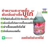 ราคา น้ำยาดับกลิ่นฆ่าเชื้อ กลิ่นบูเก้ ขนาด 3 8 ลิตร (21408780482)