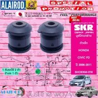 ราคา SKR บูชปีกนกล่าง HONDA CIVIC FD ปี 2006 2011 CIVIC FB ปี 2012 2015 ตัวใหญ่ตัวเล็ก แบรนด์ SKR Made In Japan (21909858025)