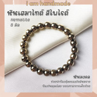 ราคา หินนำโชค แร่เฮมาไทต์ แต่งสี ไพไรต์ ขนาด 8 มิล Hematite Pyrite ช่วยปกป้องคุ้มครองจากภัยอันตราย หินมงคล กำไลหิน หินสีทอง (12411755670)