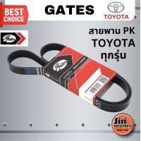 ราคา Gates สายพาน PK TOYOTA โตโยต้า ทุกรุ่น 5PK1115 7PK1516 3PK950 3PK890 4PK1890 6PK1955 6PK1940 7PK1473 5PK1110 6PK1890 6PK1920 7PK1930 4PK935 5PK920 7PK1935 เกทส์ (21885533838)