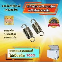 ราคา สปริงตู้แช่ สปริงบานตู้แช่ ลวดสแตนเลสแท้ ยาว39มม X วงนอก15มม X ลวดหนา2มม อย่างดี100 (10570599690)