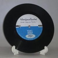 ราคา R079 แผ่นเสียง ไวนิล 7 นิ้ว 45RPM ศรเพชร ศรสุพรรณ อภัยให้ศรี ไอ้หนุ่มเครื่องไฟ (12860606102)