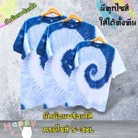 ราคา New ครบไซส์ เด็ก ผู้ใหญ่ เสื้้อมัดย้อม ลายก้นหอย สีครามเข้มอ่อน สวยมาก สีสด ไม่ตก ใส่สบาย เนื้อนิ่ม cotton100 พร้อมใส่ (21221337934)