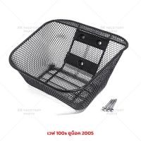 ราคา ตะกร้าหน้าเวฟ110i 11 ปัจจุบัน เวฟ125เก่า เวฟ100 110 เวฟ100sยูบ็อค พร้อมน็อต มีให้เลือก 5 รุ่น ตะกร้าหน้า อะไหล่เวฟ110i (21220065571)