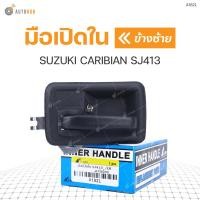 ราคา S PRY มือเปิดใน SUZUKI CARIBIAN SJ413 LH ข้างซ้าย A182L 1ชิ้น (7880098113)