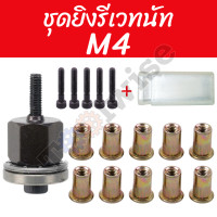 ราคา ชุดยิงรีเวทนัท ด้วยมือหรือสว่าน เครื่องยิงรีเวทนัท พร้อมรีเวทนัทและน็อต ขนาด M3 M12 อุปกรณ์เสริมสำหรับยิงรีเวท (21486133863)