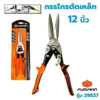 ราคา กรรไกรตัดเหล็กแผ่นปากตรง กรรไกรตัดเหล็กตัดขวา กรรไกรตัดเหล็กตัดซ้าย 10นิ้ว 12นิ้ว 29526 29525 29524 PUMPKIN กรรไกรตัดเหล็ก ตัดไวนิล ตัดอลูมิเนียม ตัดตะแกรง แผ่นหนัง เหล็กแผ่น สังกะสีทองแดง (2172924666