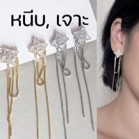 ราคา หนีบเจาะ ต่างหูดาวสี่แฉกแบบยาว ใส่ออกงาน สไตส์หรูหรา แบบหนีบ ใส่เนียนเหมือนเจาะหู (22127218689)