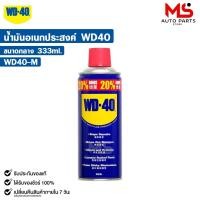 ราคา WD 40 น้ำยาอเนกประสงค์ สีใส รุ่นพิเศษ ขนาด 333ML น้ำมันหล่อลื่น ป้องกันสนิม ดับบลิวดี สี่สิบ รหัส WD40 M (22421244885)