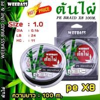 ราคา อุปกรณ์ตกปลา WEEBASS สายพีอี รุ่น PE BRAID x8 100M GREEN ต้นไผ่ สายพีอี สายPE (1152898652)