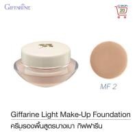 ราคา Giffarine ครีมรองพื้น รองพื้นใยไหม ควบคุมความมัน ผสมกันแดด Light Make Up Foundation (758120809)