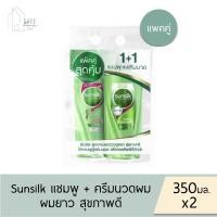 ราคา แพคคู่สุดคุ้ม แชมพู ครีมนวดผม Sunsilk แชมพู ครีมนวดผม ซันซิล ขวดปั๊ม 350 มล X 2 มี 5 สูตร (22635791299)