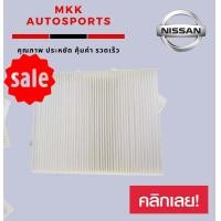 ราคา กรองแอร์กรองฝุ่นและกรองอากาศภายในรถยนต์ NISSAN X TRAIL ขนาด 3x20x25 ซม ST17339 (4179394653)