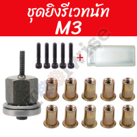 ราคา ชุดยิงรีเวทนัท ด้วยมือหรือสว่าน เครื่องยิงรีเวทนัท พร้อมรีเวทนัทและน็อต ขนาด M3 M12 อุปกรณ์เสริมสำหรับยิงรีเวท (21486133862)