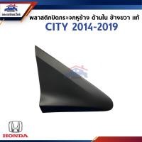 ราคา แท้ พลาสติกปิดกระจกหูช้าง พลาสติกครอบเสาเก๋ง พลาสติกปิดกระจกมองข้าง ด้านใน HONDA CITY 2014 2019 ข้างซ้าย ขวา (21962441868)