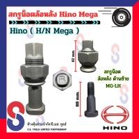 ราคา สกรูน็อต ล้อหลัง Hino Mega จำนวน 1 ตัว น็อตล้อสิบล้อ รถบรรทุก รถสิบล้อ สกรูน็อตล้อ 10 ล้อ รถเทรลเลอร์ สกรูน็อตเมกา (20929102726)