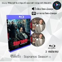 ราคา Bluray ซีรีส์ฝรั่ง Sopranos Season 1 6 พากย์ไทย ซับไทย FullHD 1080p ใช้เปิดกับเครื่องเล่น Bluray เท่านั้น (19516490261)