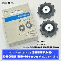 ราคา ลูกกลิ้งตีนผีหลัง SHIMANO DEORE RD M6000 ตัวบนและล่าง สำหรับจักรยาน (21795339425)
