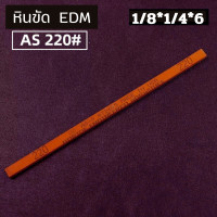 ราคา หินขัด EDM BORIDE หินขัดแม่พิมพ์ ตกแต่งชิ้นงาน สีแดง ทรง4เหลี่ยม (22495400056)