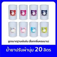 ราคา BANHOM น้ำยาปรับผ้านุ่ม 20ลิตร สูตรมาตรฐานเข้มข้นพิเศษ ล็อกกลิ่น กลิ่นหอมนาน มีหลายกลิ่นให้เลือก น้ำยาปรับนุ่ม (21837592120)