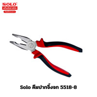 ราคา Solo คีมปากจิ้งจก 5518 8 8นิ้ว (22580574327)